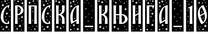 SRPSKA_KNIGA_10字体预览图