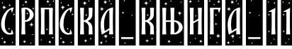 SRPSKA_KNIGA_11字体预览图