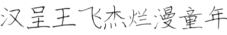 汉呈王飞杰烂漫童年字体预览
