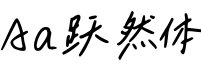 Aa跃然体字体预览图