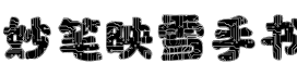 妙笔映雪手书字体预览图