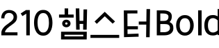 210 햄스터 Bold字体预览图