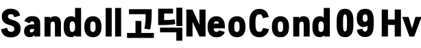 Sandoll 고딕NeoCond 09 Hv字体预览图