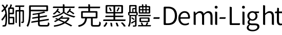 獅尾麥克黑體-Demi-Light字体预览图