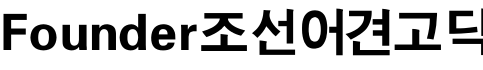 Founder조선어견고딕字体预览图