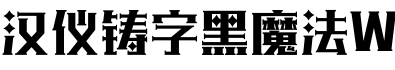汉仪铸字黑魔法W字体预览图
