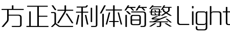 FZDaLiTiJF Light字体预览图