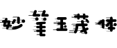 妙笔玉茂体字体预览图