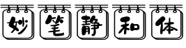 妙笔静和体字体预览图