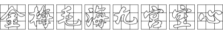 金梅毛海九宮空心字体预览图