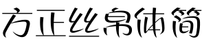 方正丝帛体 简字体预览