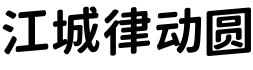 江城律动圆字体预览