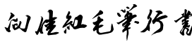 向佳红毛笔行书字体预览