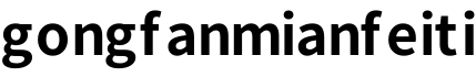 gongfanmianfeiti字体预览