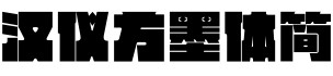 汉仪方墨体简字体预览