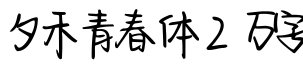 夕禾青春体 2万字字体预览图