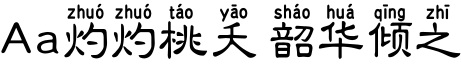Aa灼灼桃夭 韶华倾之字体预览图