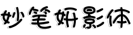 妙笔妍影体字体预览图