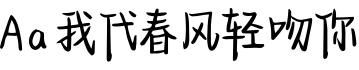 Aa我代春风轻吻你字体预览图