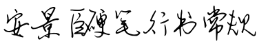 安景臣硬笔行书 常规字体预览图