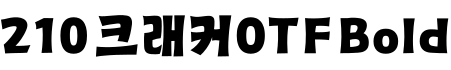 210 크래커OTF Bold字体预览图