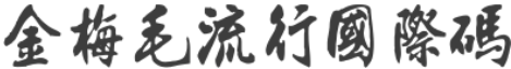 金梅毛流行國際碼字体预览图