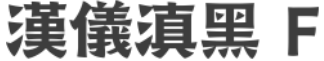 汉仪滇黑 F字体预览图