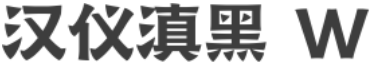 汉仪滇黑 W字体预览图