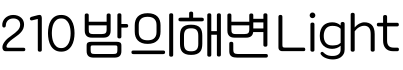210 밤의해변 Light字体预览图