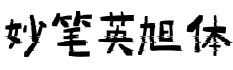 妙笔英旭体字体预览图