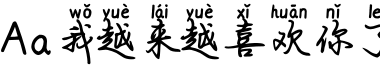 Aa我越来越喜欢你了字体预览图
