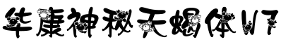 华康神秘天蝎体 W7字体预览图