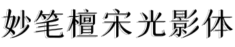 妙笔檀宋光影体字体预览图