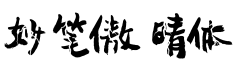 妙笔傲晴体字体预览图