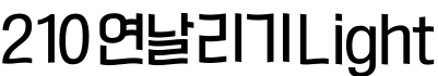 210 연날리기 Light字体预览图