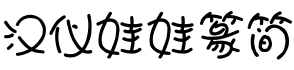 汉仪娃娃篆简字体预览