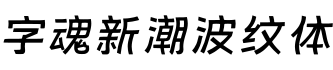 字魂新潮波纹体字体预览图