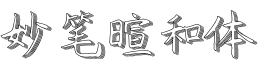 妙笔暄和体字体预览图