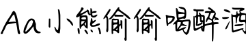 Aa小熊偷偷喝醉酒字体预览图