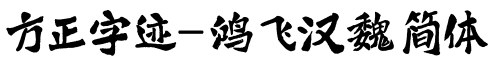 方正字迹-鸿飞汉魏简体字体预览图