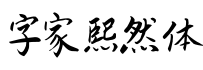 字家熙然体字体预览