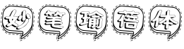 妙笔瑜蓓体字体预览图
