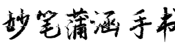 妙笔蒲涵手书字体预览图