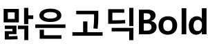 맑은 고딕 Bold预览字体图片