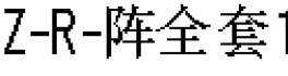 Z-R-阵全套1字体预览图