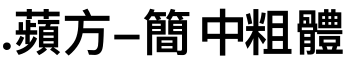 .蘋方-簡 中粗體字体预览