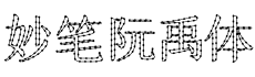妙笔阮禹体字体预览图