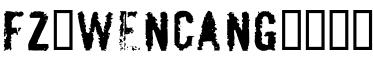 fz-wencang-055字体预览图