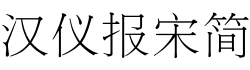 汉仪报宋简字体预览图