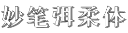 妙笔弭柔体字体预览图